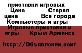 2 приставки игровых  › Цена ­ 2 000 › Старая цена ­ 4 400 - Все города Компьютеры и игры » Игровые приставки и игры   . Крым,Армянск